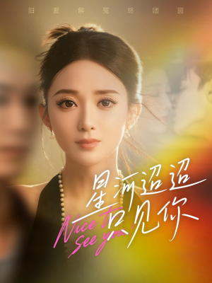 星河迢迢只见你（79集）看精彩短剧