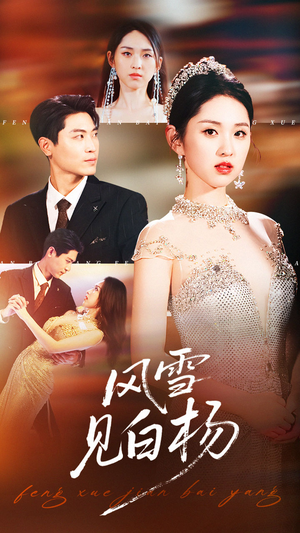 风雪见白杨（93集）短剧片段推荐