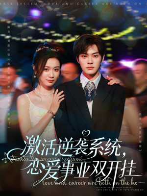激活逆袭系统，恋爱事业双开挂（80集）最新热门短剧