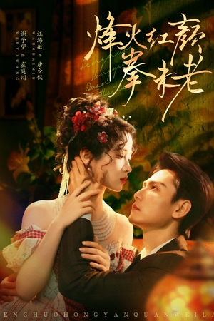 烽火红颜拳未老（53集）独家资源免费看