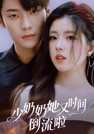 少奶奶她又时间倒流啦（72集）每日分享短剧