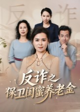 姐妹的正义（41集）在线免费观看