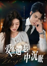 爱在遗忘中沉眠（62集）分享好看的短剧