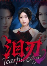 泪刃（40集）短剧爆款推荐