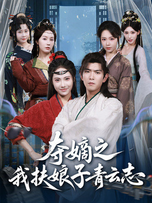 夺嫡之我扶娘子青云志（63集）推荐你们也去看