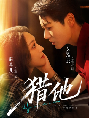 猎他（60集）免费短剧推荐