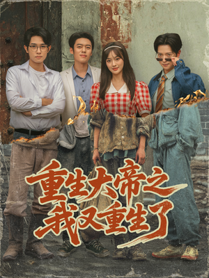 重生大帝之我又重生了（76集）高质量短剧推荐