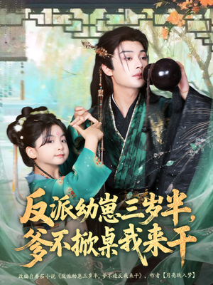 反派幼崽三岁半，爹不掀桌我来干（80集）迅雷网盘观看