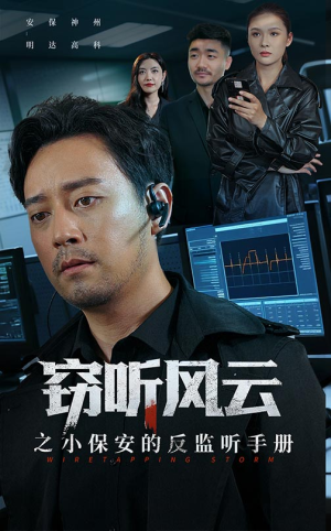 窃听风云之小保安的反监听手册（45集）全季一次看完
