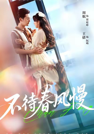 不待春风慢（74集）红果短剧免费看