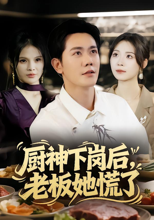 厨神下岗后，老板她慌了（66集）热播短剧排行榜