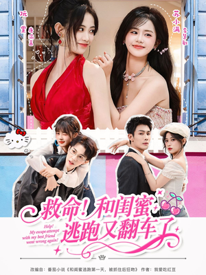 救命！和闺蜜逃跑又翻车了（84集）一个短剧看全集