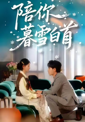 陪你暮雪白首（68集）免费短剧看不停