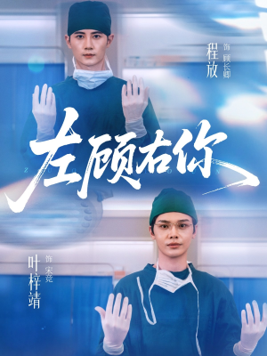 左顾右你（66集）好看短剧看不停