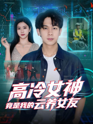 高冷女神竟是我的云养女友（80集）热门了短剧