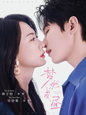 梦燃成昼（60集）夸克网盘在线看