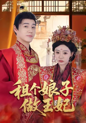 租个娘子做王妃（59集）短剧越看越精彩