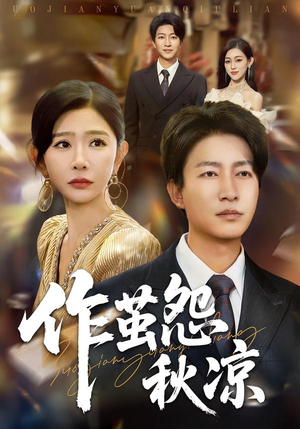 作茧怨秋凉（70集）热门短剧看不停