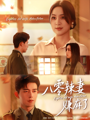 八零辣妻赚麻了（69集）一个短剧看全集