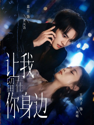 让我留在你身边（59集）精彩短剧热播