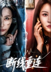 断线重连（57集）最火短剧推荐