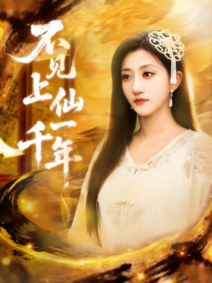 不见上仙一千年（75集）民国短剧推荐