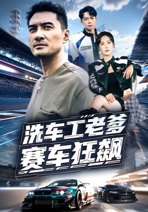 洗车工老爹赛车狂飙（58集）热门短剧来袭