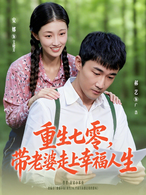 重生七零带老婆走上幸福人生（80集）火爆短剧热播中