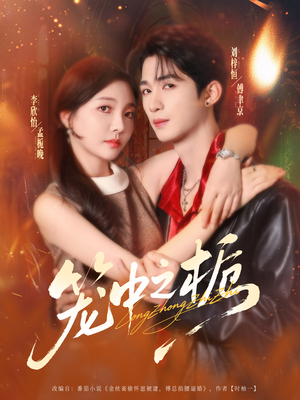 笼中之栀（80集）热门短剧推荐