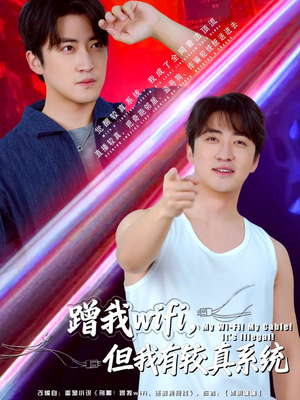 蹭我wifi，但我有较真系统（77集）短剧热播抢先看