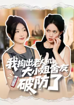 我掏出老人机，大小姐舍友破防了（66集）女主谁演的