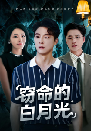 窃命的白月光（46集）全集免费