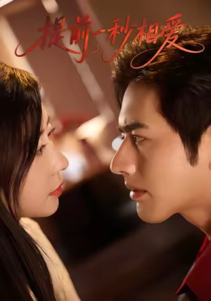 提前一秒相爱（50集）精彩短剧合集