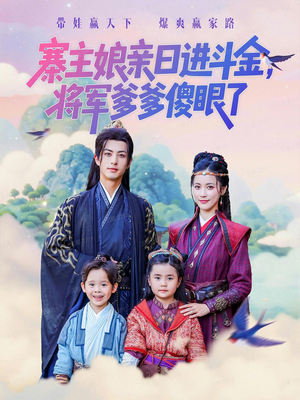 寨主娘亲日进斗金将军爹爹傻眼了（80集）热门短剧榜单