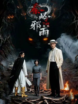 749秘档秦岭邪雨（24集）在线观看