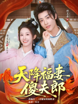 天降福妻傻夫郎(85集) 天降福妻傻夫郎(85集)短剧排行榜