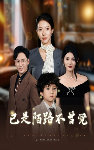 已是陌路不曾觉（55集）精彩短剧看全集