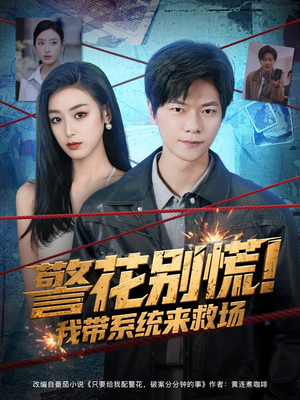 警花别慌! 我带系统来救场（83集）甜宠短剧推荐