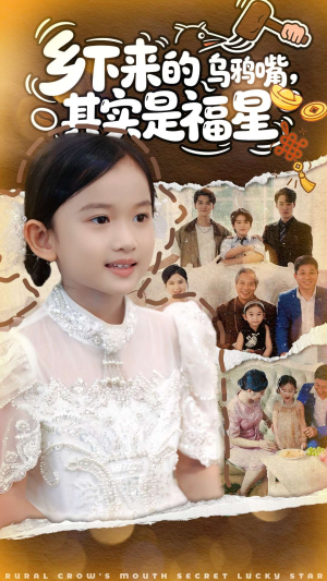 乡下来的乌鸦嘴，其实是福星（90集）最后一集