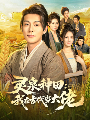 灵泉种田：我在古代当大佬（80集）古装短剧热播