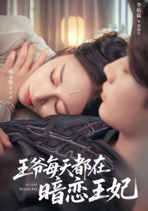 王爷每天都在暗恋王妃（62集）海量短剧免费看