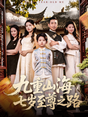 九重山海，七岁至尊之路（79集）免费短剧资源