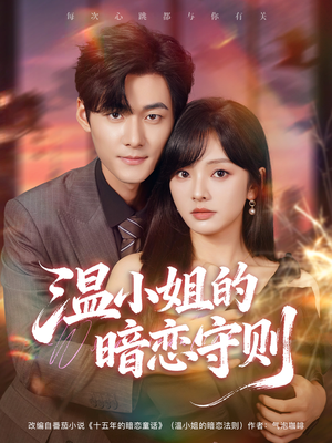 温小姐的暗恋守则（92集）大结局完美收官