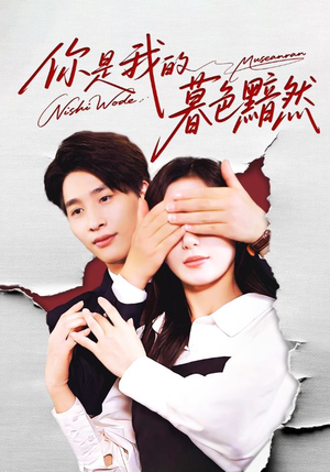 你是我的暮色黯然（80集）这部短剧太好看