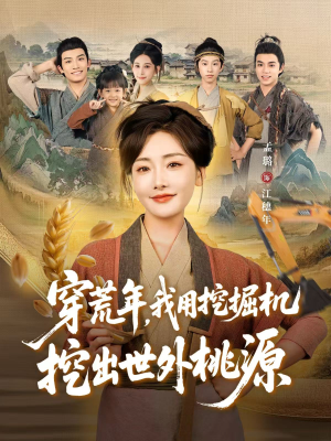 穿到荒年（78集）追风的女孩短剧