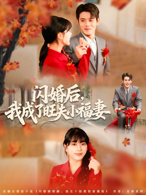 闪婚后我成了旺夫小福妻（80集）一口气看完