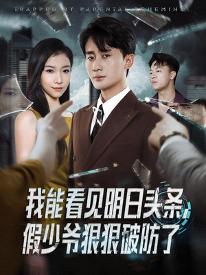 我能看见明日头条，假少爷狠狠破防了（68集）短剧太精彩了