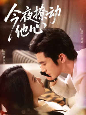 今夜撩动他心(87集)全集我都看完了