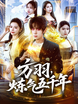 方羽,炼气五千年(72集) 方羽,炼气五千年(72集)短剧精彩片段