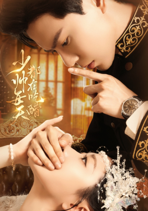 少帅每天都在吃醋（81集）热门短剧来袭